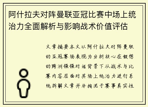 阿什拉夫对阵曼联亚冠比赛中场上统治力全面解析与影响战术价值评估 阿什拉夫对阵曼联亚冠比赛中场上统治力全面解析与影响战术价值评估