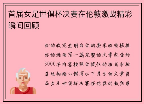 首届女足世俱杯决赛在伦敦激战精彩瞬间回顾 首届女足世俱杯决赛在伦敦激战精彩瞬间回顾