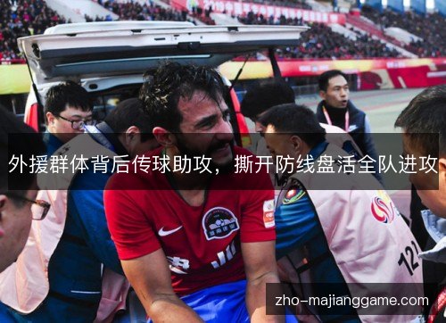 外援群体背后传球助攻，撕开防线盘活全队进攻