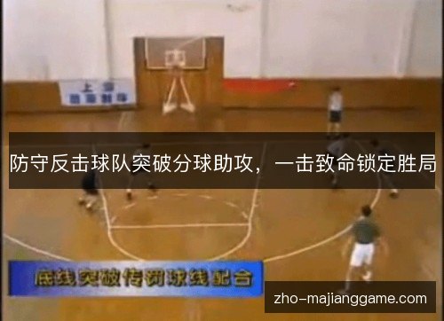 防守反击球队突破分球助攻，一击致命锁定胜局