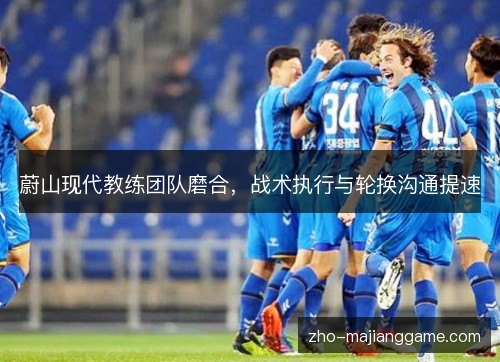 蔚山现代教练团队磨合，战术执行与轮换沟通提速